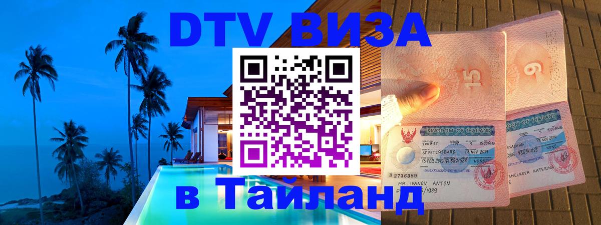 Долгосрочная виза DTV в Тайланд София 