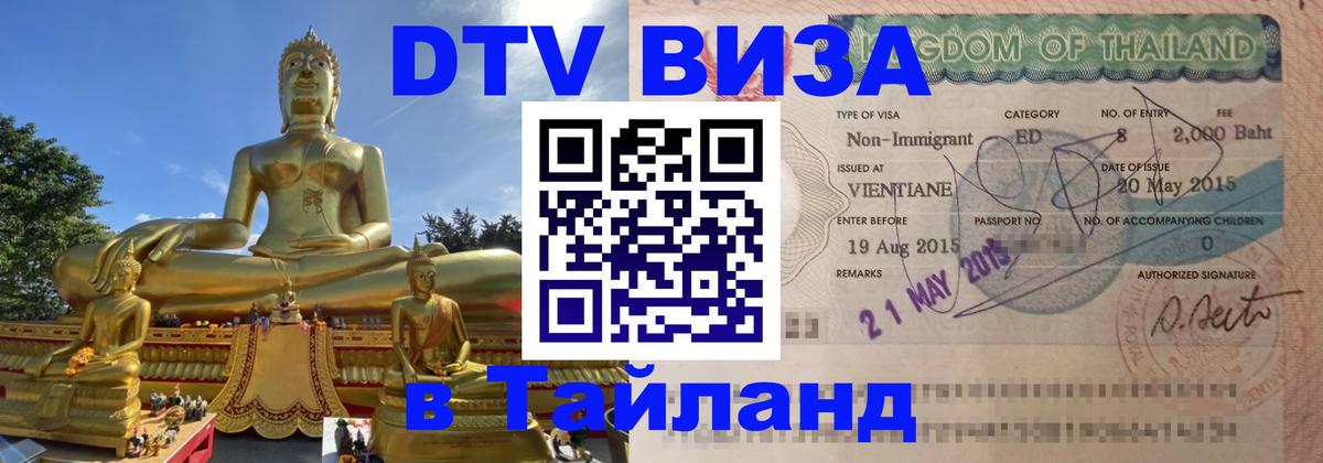 Стоимость и условия DTV визы — оформление в Таиланд под ключ - 08.01.2026 
