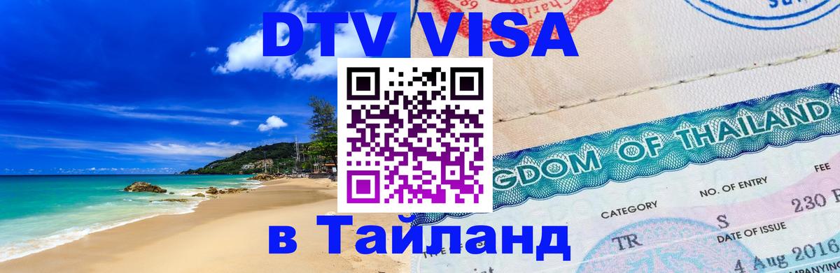 Destination Thailand Visa (DTV виза) 
